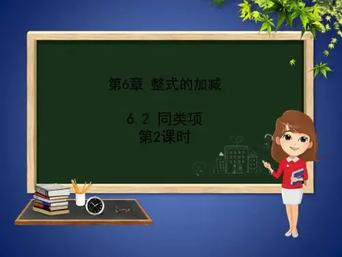 七年级数学上册 第六章 整式的加减 6.2 同类项(第2课