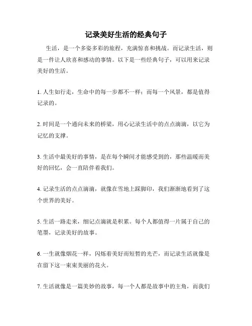 记录美好生活的经典句子