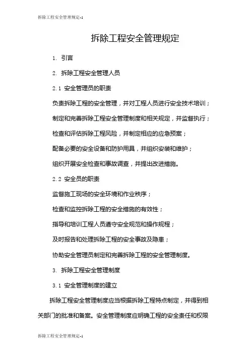 拆除工程安全管理规定