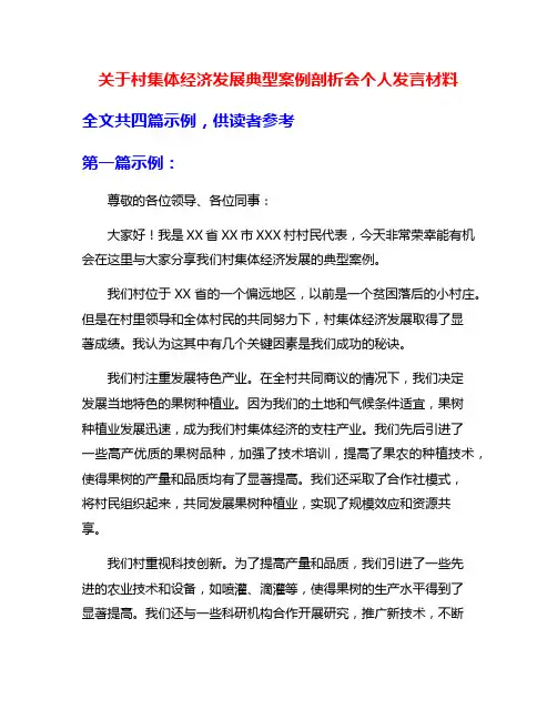 关于村集体经济发展典型案例剖析会个人发言材料