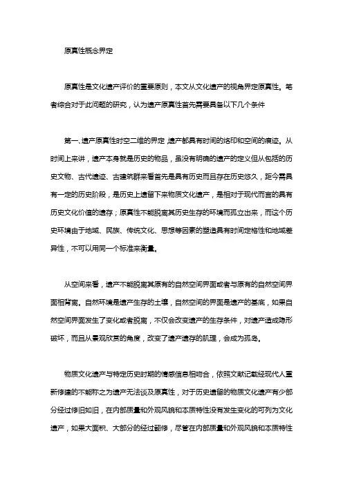 概念的界定 [原真性概念界定]