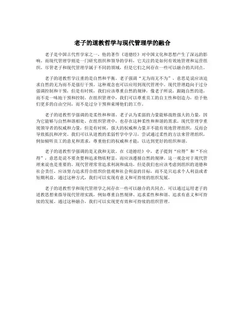 老子的道教哲学与现代管理学的融合