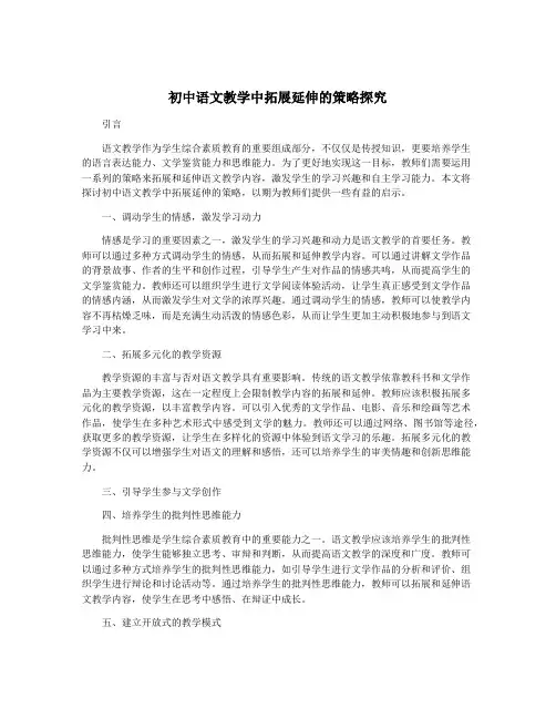 初中语文教学中拓展延伸的策略探究
