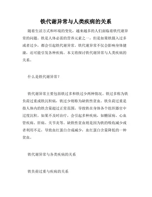 铁代谢异常与人类疾病的关系
