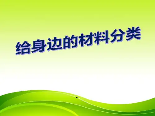 教科版科学三年级上册_3.7_给身边的材料分类