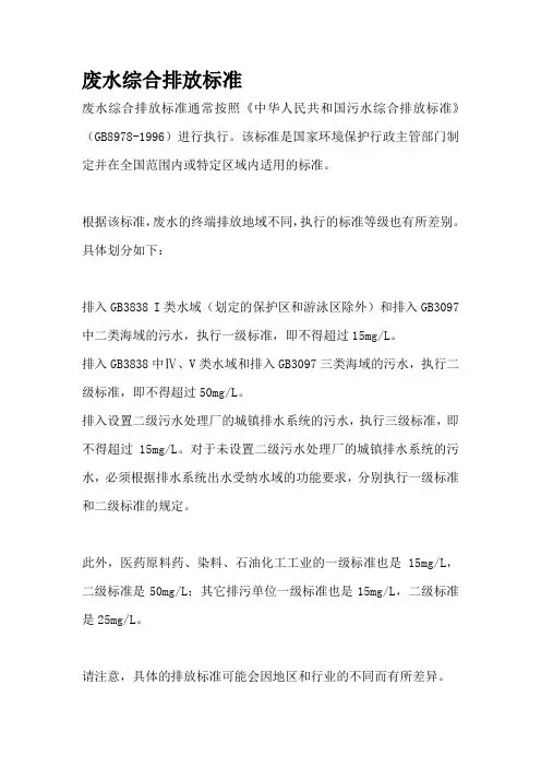 废水综合排放标准