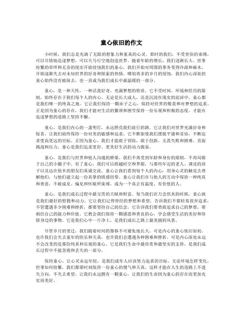 童心依旧的作文