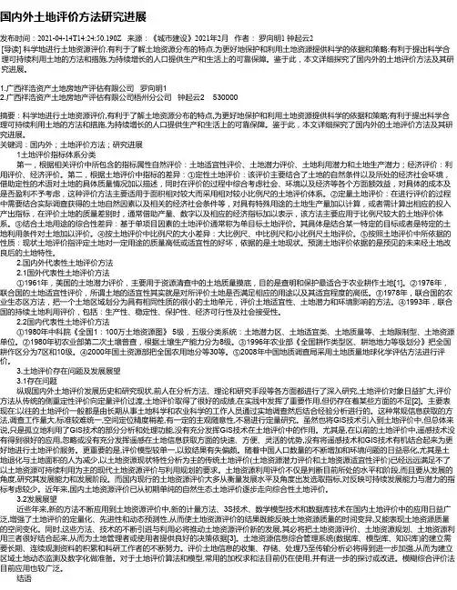 国内外土地评价方法研究进展