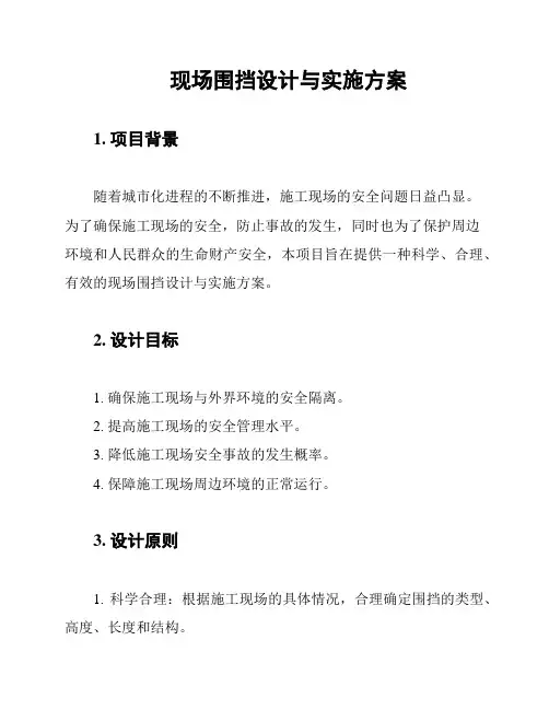现场围挡设计与实施方案