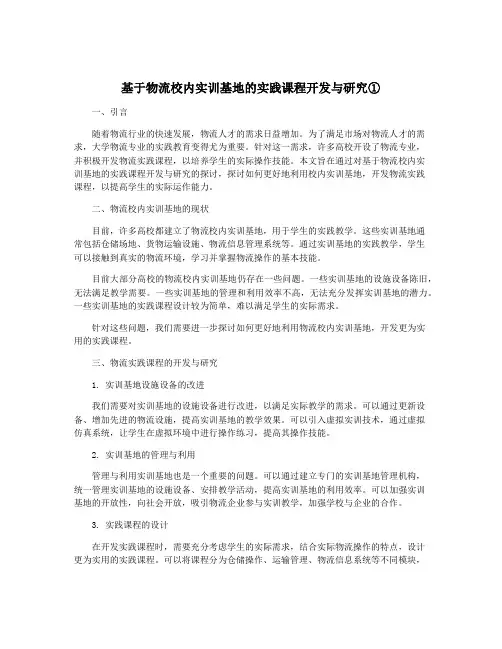 基于物流校内实训基地的实践课程开发与研究①