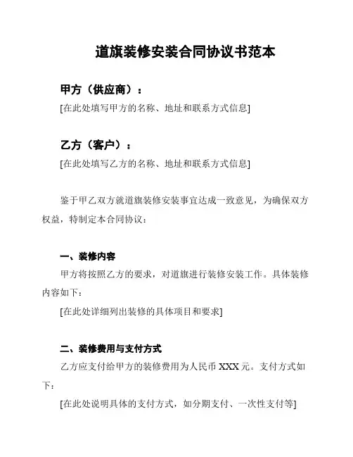 道旗装修安装合同协议书范本