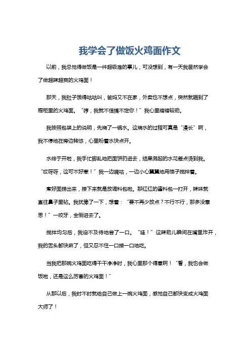 我学会了做饭火鸡面作文