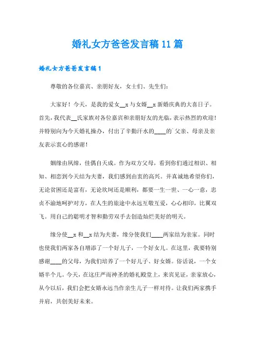 婚礼女方爸爸发言稿11篇
