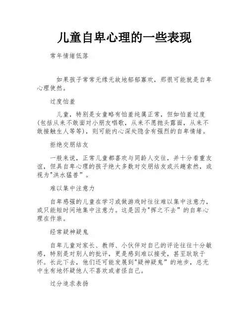 儿童自卑心理的一些表现