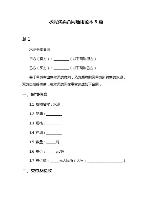 水泥买卖合同通用范本3篇