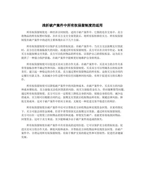 浅析破产案件中所有权保留制度的适用