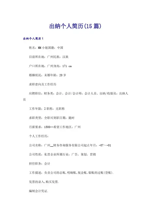 出纳个人简历(15篇)_2