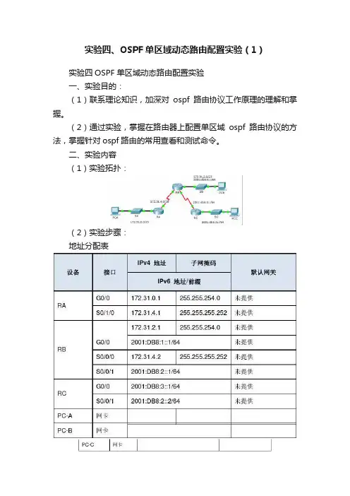 实验四、OSPF单区域动态路由配置实验（1）
