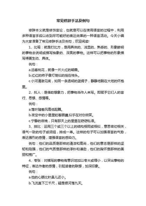 常见修辞手法及例句