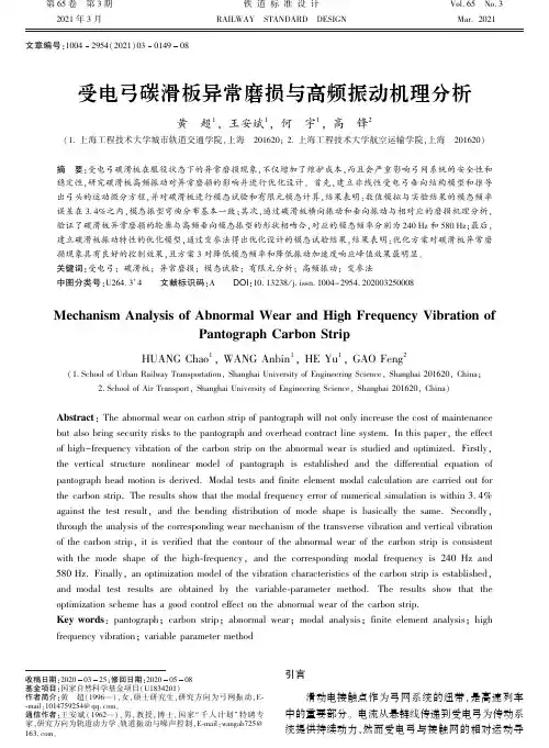 受电弓碳滑板异常磨损与高频振动机理分析