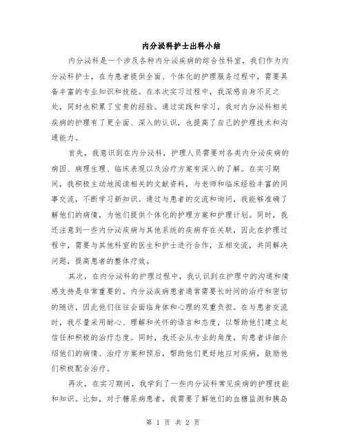 内分泌科护士出科小结