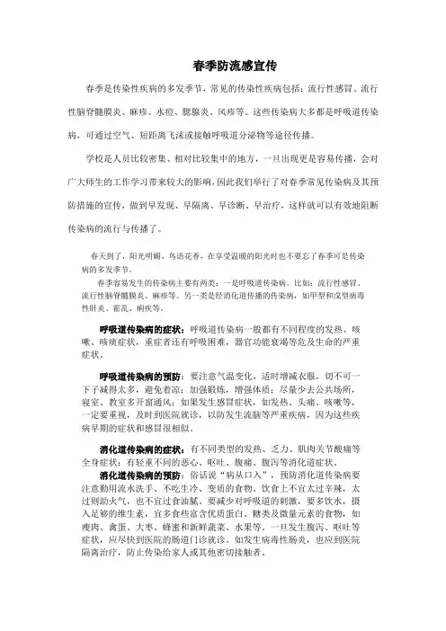广播稿1春季防流感宣传