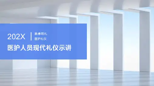 医护人员现代礼仪示范演示ppt课件