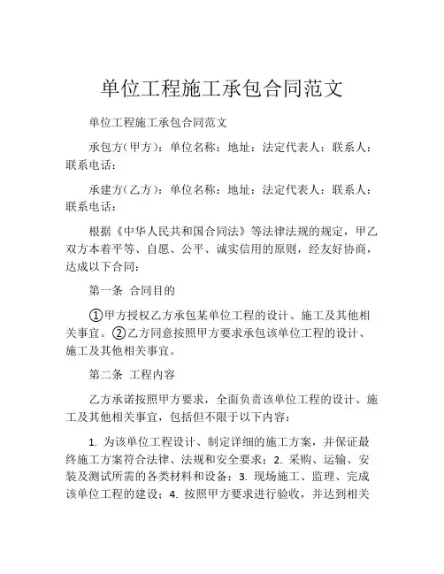单位工程施工承包合同范文