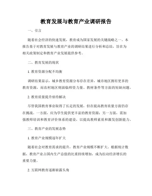 教育发展与教育产业调研报告