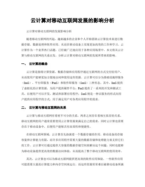 云计算对移动互联网发展的影响分析