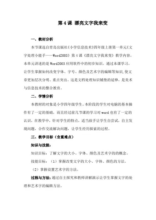 四年级信息技术上册《 漂亮文字我来变》教学设计