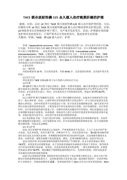 TACE联合放射性碘-125永久植入治疗晚期肝癌的护理