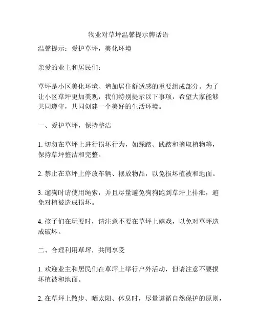物业对草坪温馨提示牌话语