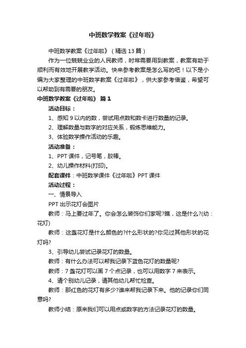 中班数学教案《过年啦》