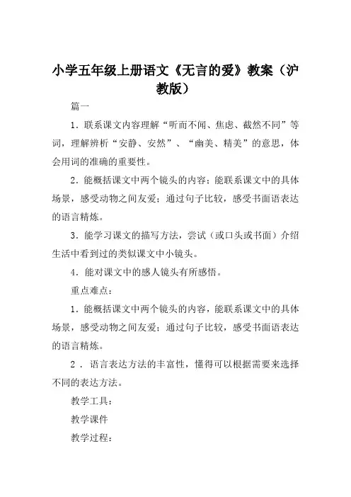 小学五年级上册语文《无言的爱》教案范例(沪教版)