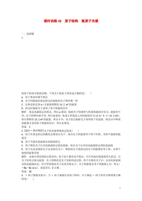 高考物理一轮复习 原子结构 氢原子光谱课后练习(新题,含解析)
