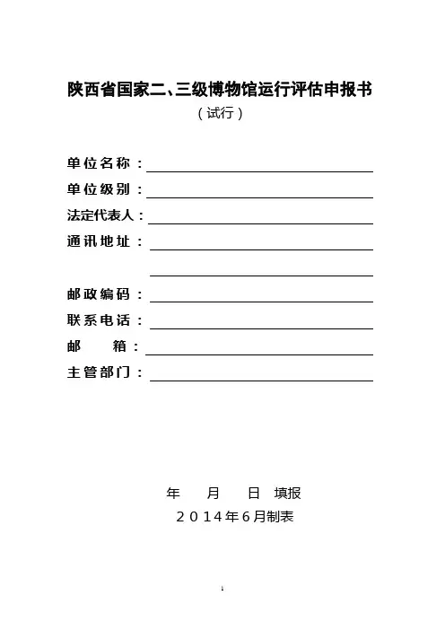 陕西国家三级博物馆运行评价申报书