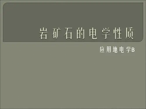 应用地电学B课件：第1章-岩矿石电学性质