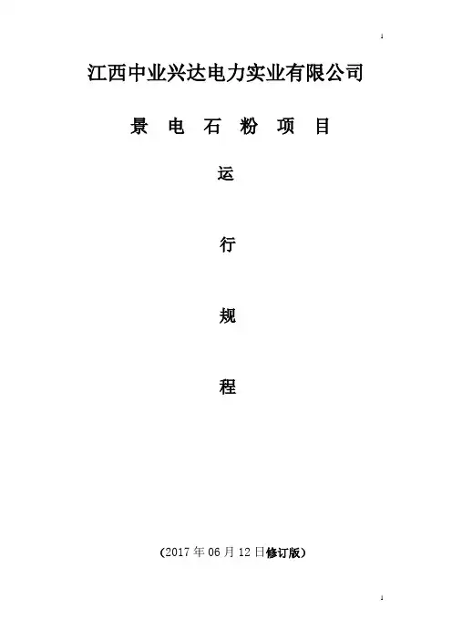 石粉运行规程(2017.6)