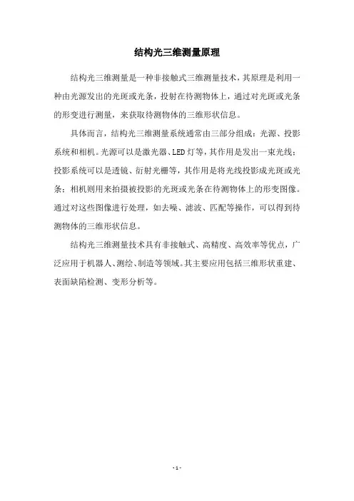 结构光三维测量原理