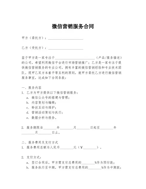 微信营销服务合同