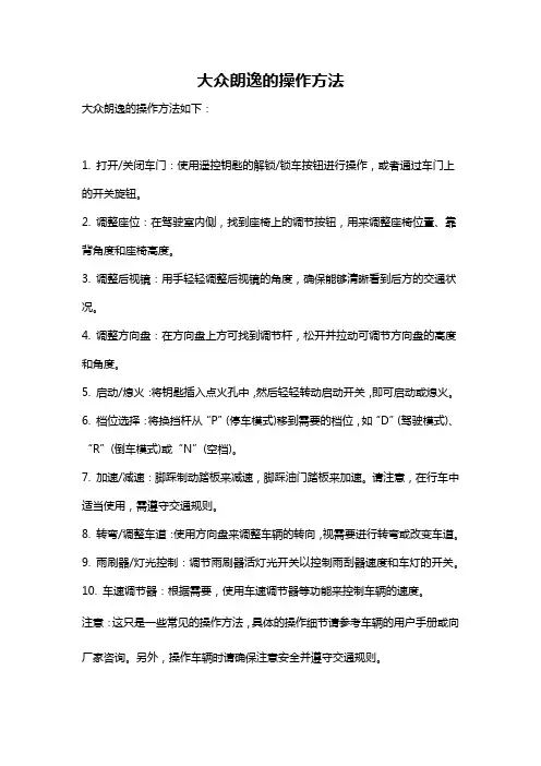 大众朗逸的操作方法