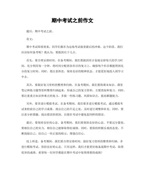 期中考试之前作文