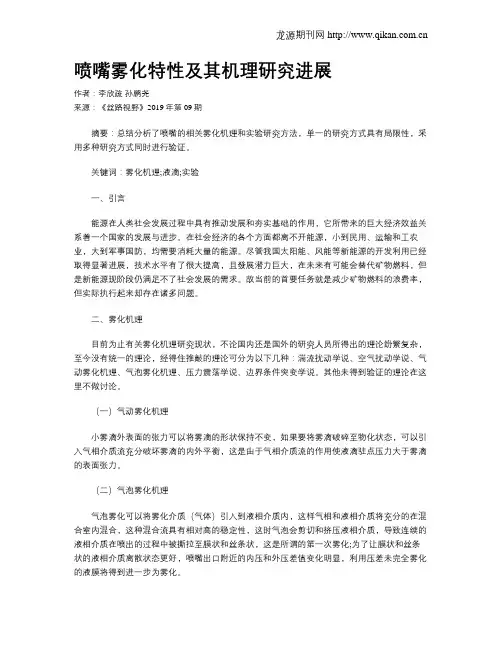 喷嘴雾化特性及其机理研究进展