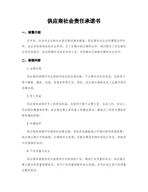 供应商社会责任承诺书