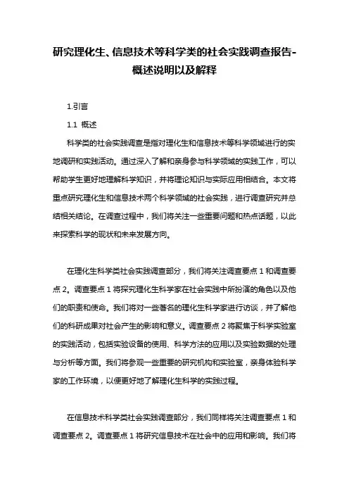 研究理化生、信息技术等科学类的社会实践调查报告-概述说明以及解释