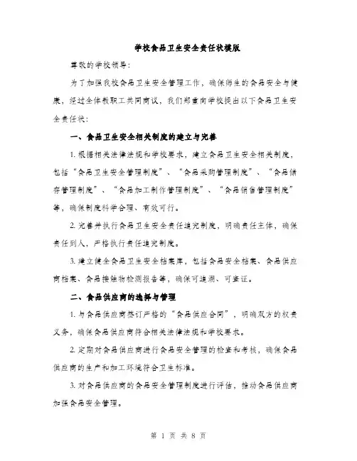 学校食品卫生安全责任状模版（三篇）