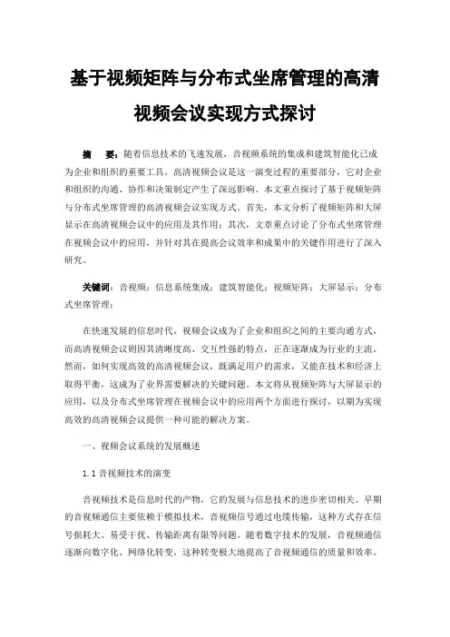 基于视频矩阵与分布式坐席管理的高清视频会议实现方式探讨