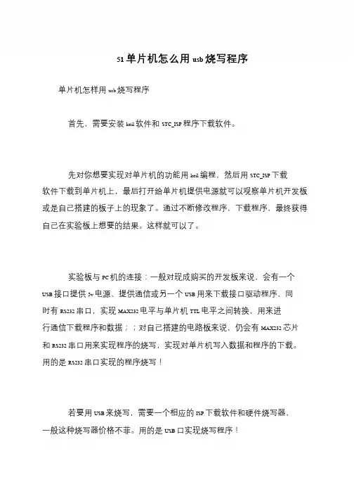 51单片机怎么用usb烧写程序