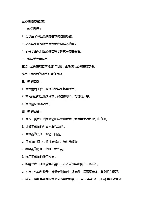 显微镜的使用教案